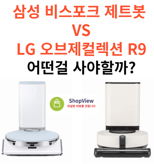 삼성 VS LG 로봇청소기 비교