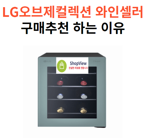 LG 오브제컬렉션 와인셀러