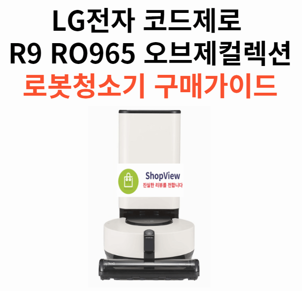 LG전자 코드제로 R9 RO965 오브제컬렉션 로봇청소기  구매가이드
