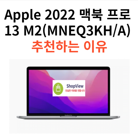 Apple 2022 맥북 프로 13 M2(MNEQ3KH/A) 추천하는 이유