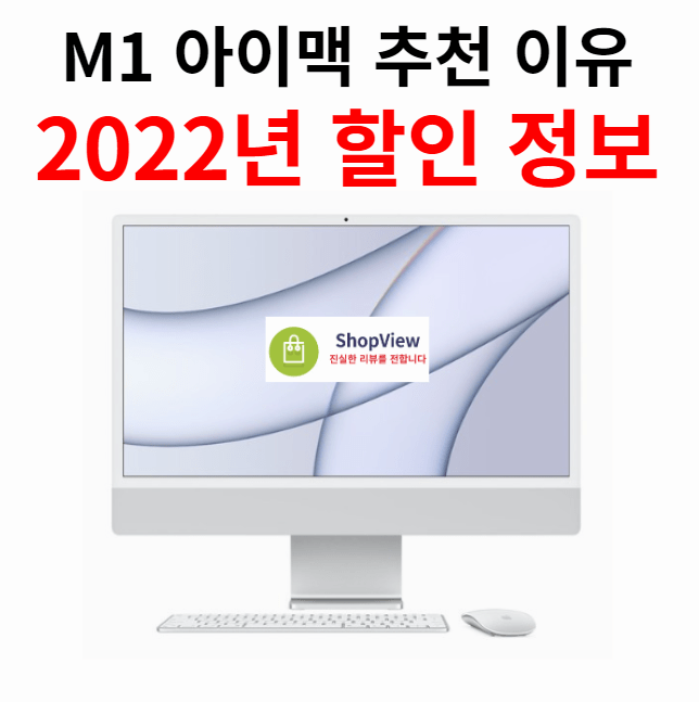 M1 아이맥(2023)을 추천하는 이유 및 할인 정보