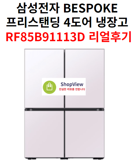 삼성전자 BESPOKE 프리스탠딩 4도어 냉장고 RF85B91113D 리얼후기