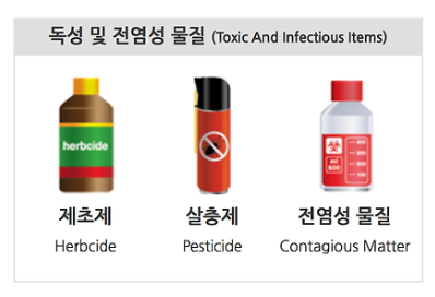 독성 및 전염성 물질