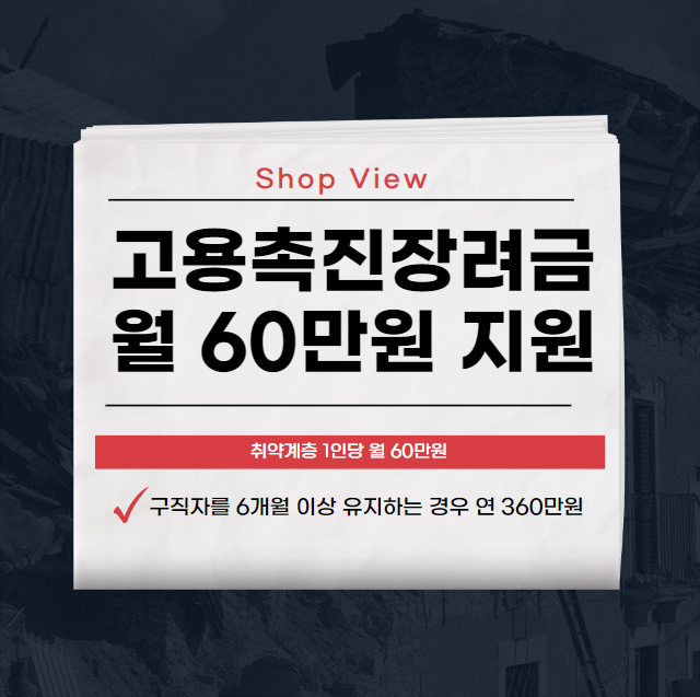 고용촉진장려금