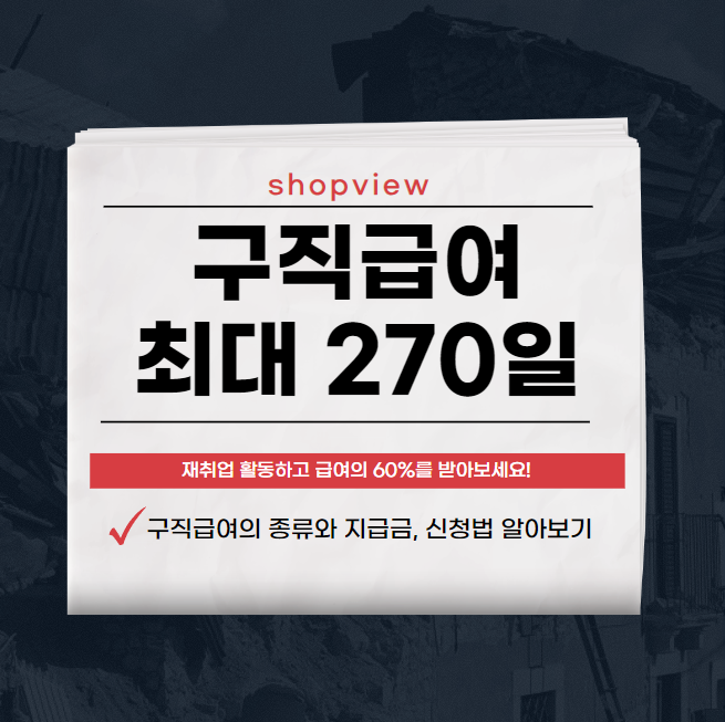 구직급여