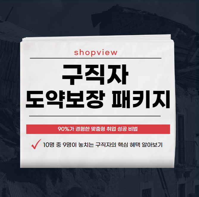 구직자 도약보장 패키지