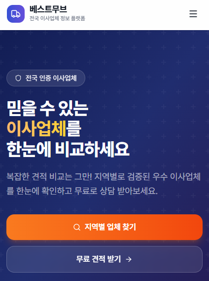 2026년, 스마트하게 이사 견적 비교하는 방법 — 베스트무브 활용 가이드