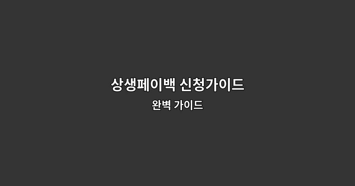 상생페이백 신청가이드