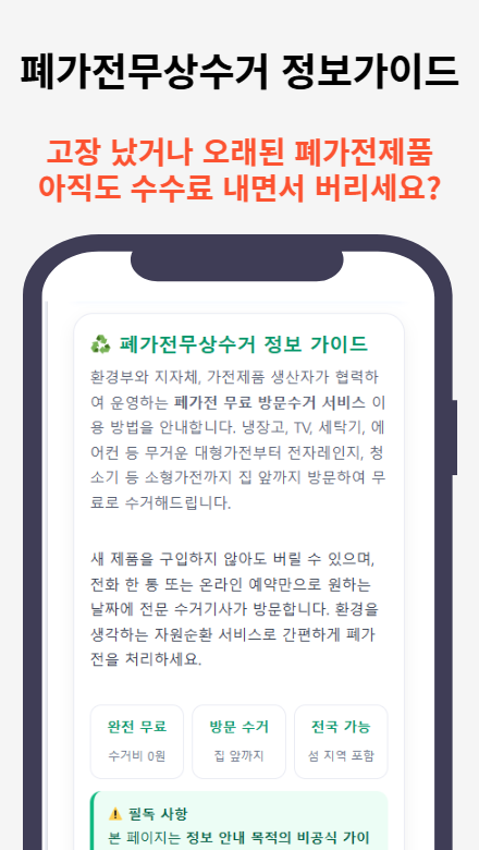 폐가전무상수거 정보 가이드 — 내 지역에서 빠르게 신청하는 방법
