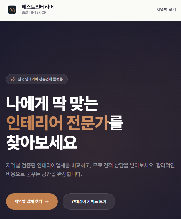 부분인테리어·욕실리모델링 고민, 검증된 업체를 한 번에 비교하는 방법