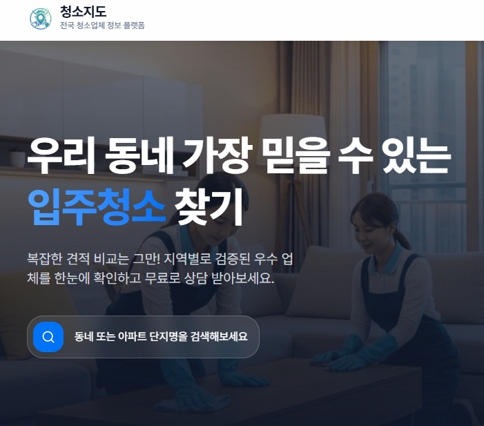 지역 기반 청소업체 비교 — 언제 ‘청소지도’가 더 좋은 선택일까