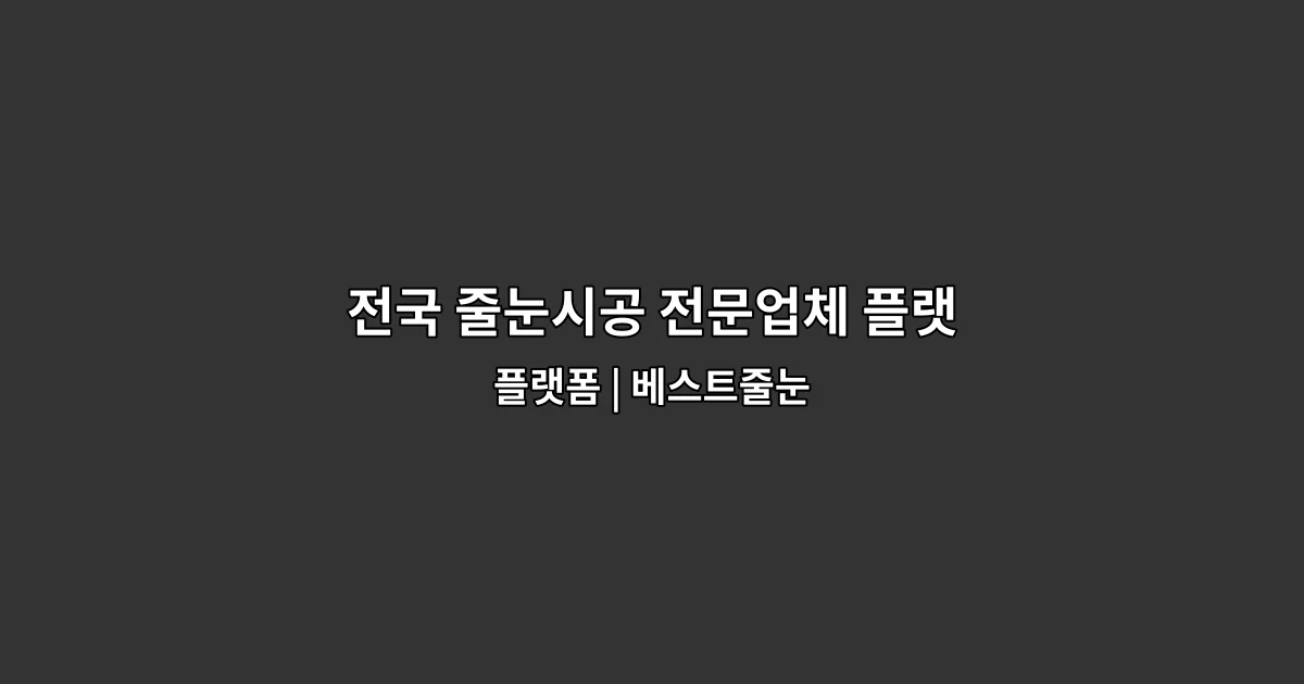 전국 줄눈시공 전문업체 플랫폼 | 베스트줄눈