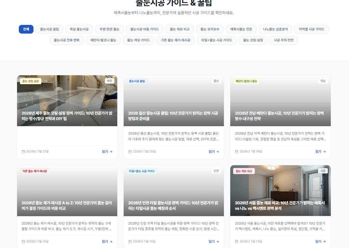 전국 줄눈시공 전문업체 플랫폼 | 베스트줄눈