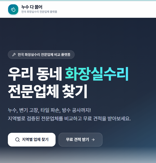 누수 다 뚫어를 200% 활용하는 실전 팁 — 빠른 비교견적부터 AS 관리까지