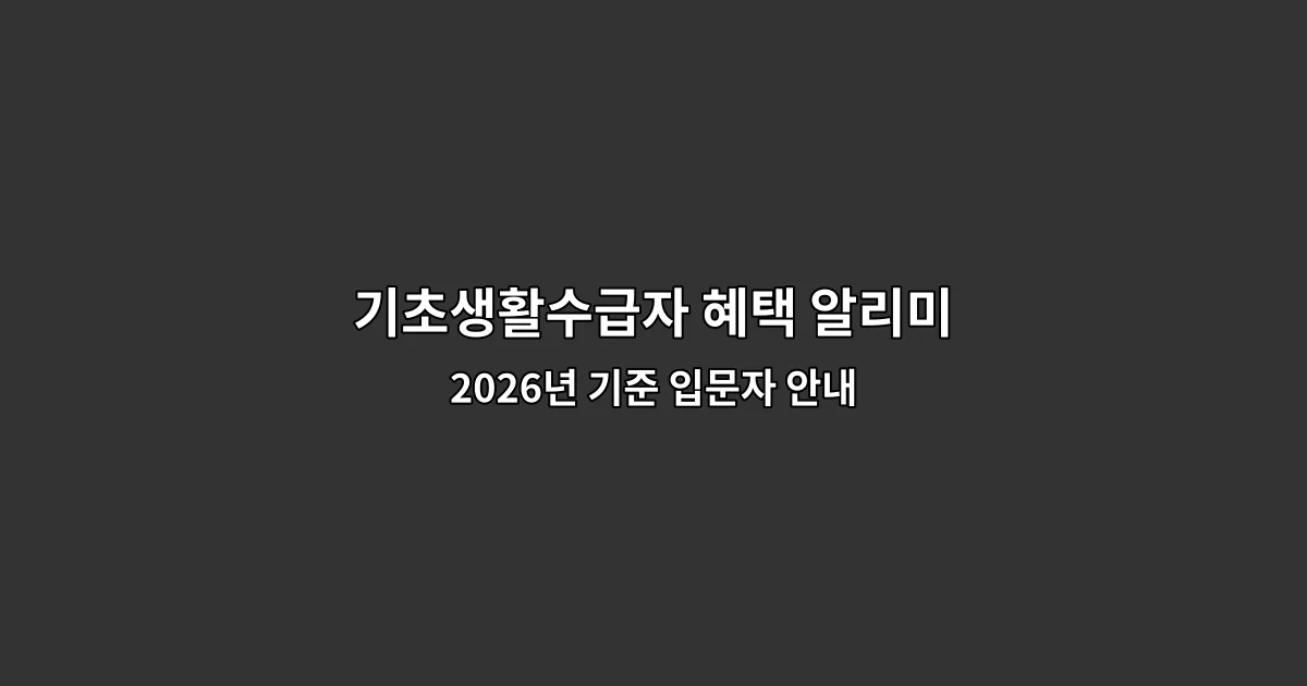 기초생활수급자 혜택 알리미 — 2026년 기준 입문자 안내