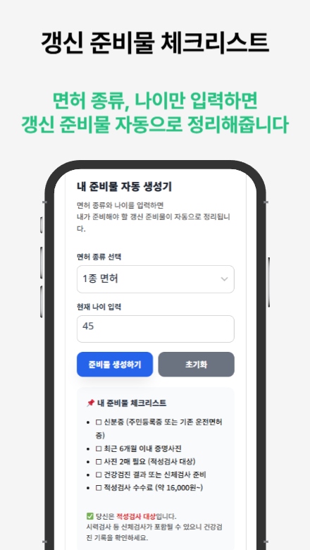운전면허증 적성검사 갱신 도우미